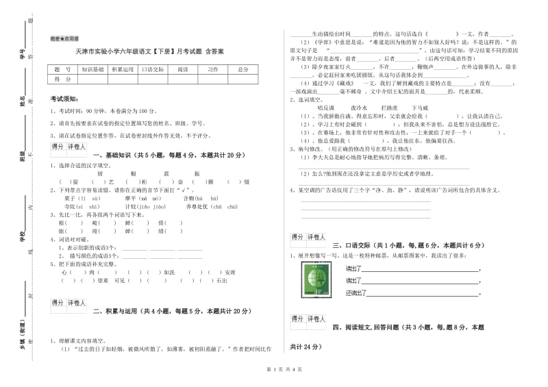 天津市实验小学六年级语文【下册】月考试题 含答案.doc_第1页