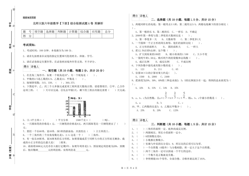 北师大版六年级数学【下册】综合检测试题A卷 附解析.doc_第1页