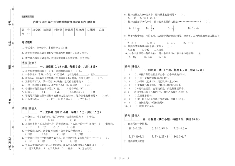 内蒙古2020年小升初数学考前练习试题B卷 附答案.doc_第1页