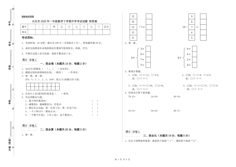 天水市2020年一年级数学下学期开学考试试题 附答案.doc_第1页