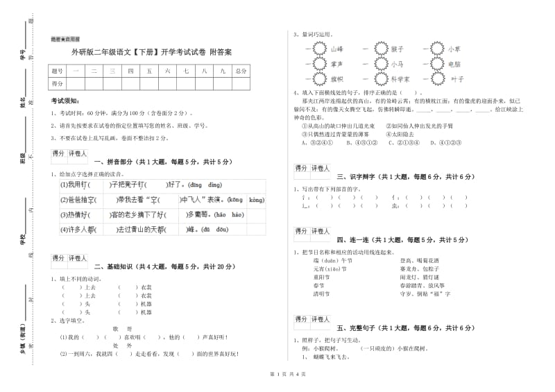 外研版二年级语文【下册】开学考试试卷 附答案.doc_第1页