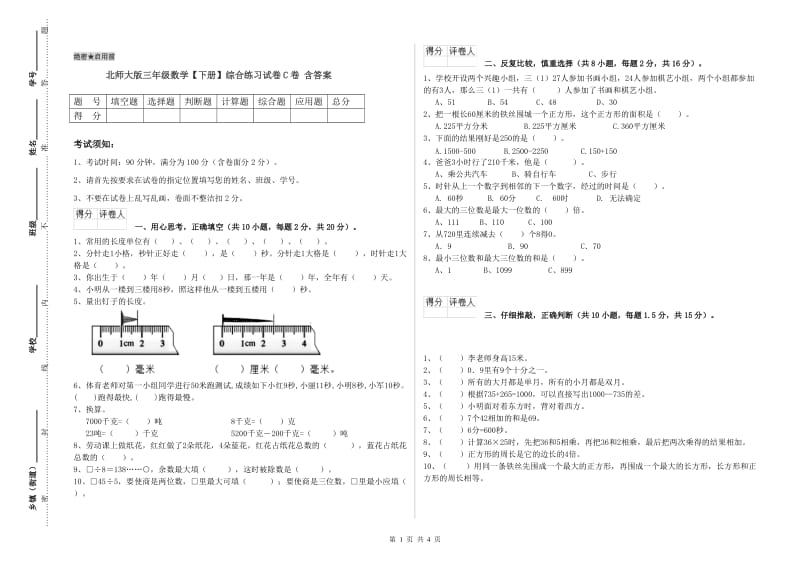 北师大版三年级数学【下册】综合练习试卷C卷 含答案.doc_第1页