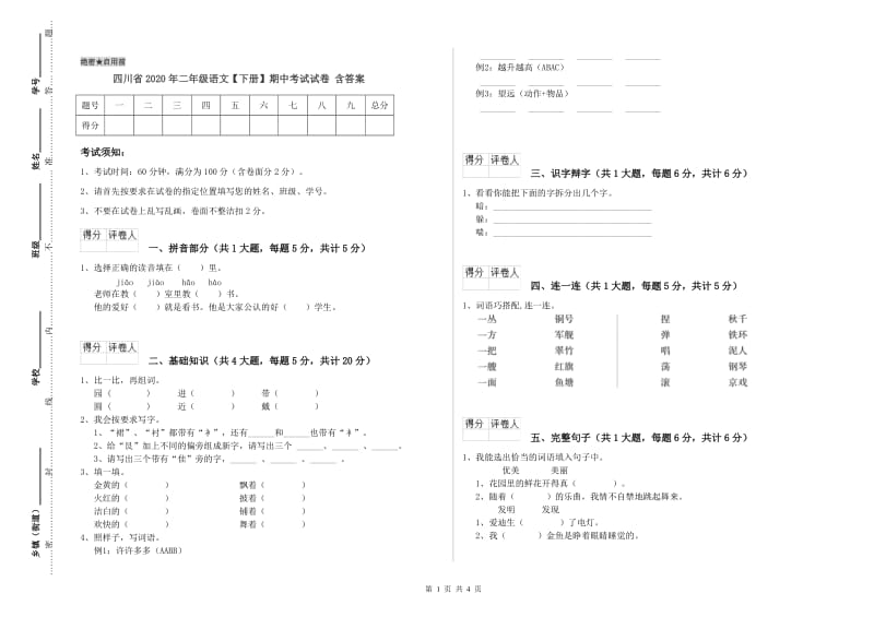 四川省2020年二年级语文【下册】期中考试试卷 含答案.doc_第1页