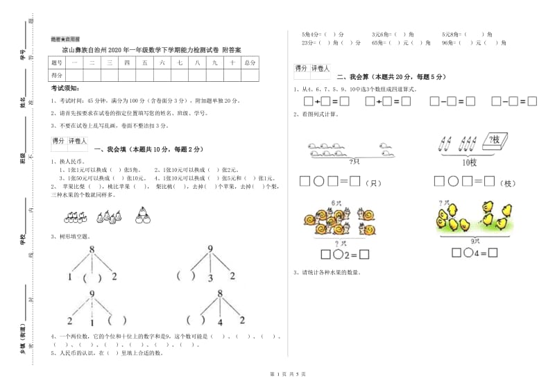 凉山彝族自治州2020年一年级数学下学期能力检测试卷 附答案.doc_第1页