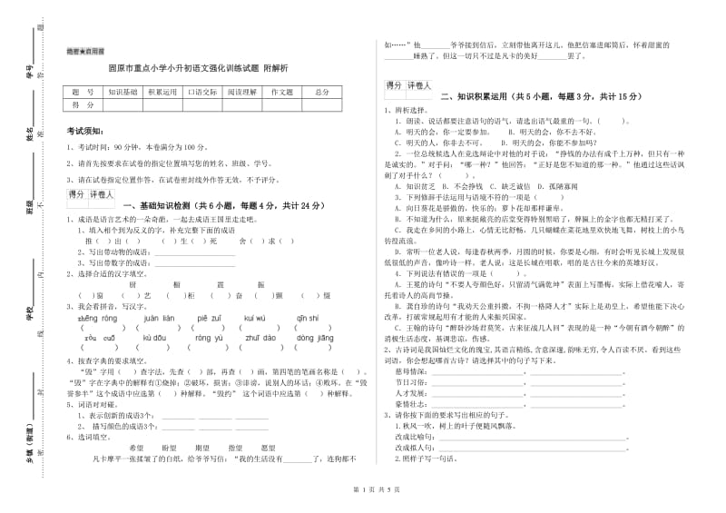 固原市重点小学小升初语文强化训练试题 附解析.doc_第1页