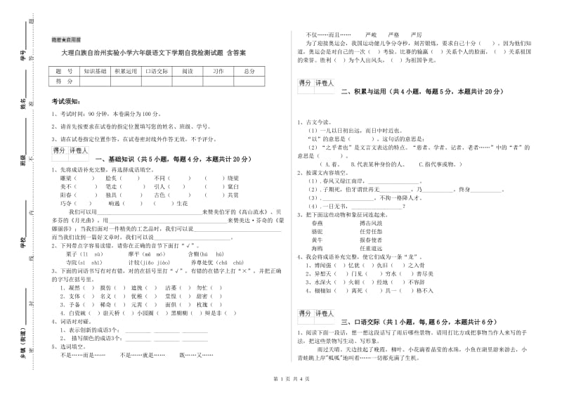 大理白族自治州实验小学六年级语文下学期自我检测试题 含答案.doc_第1页