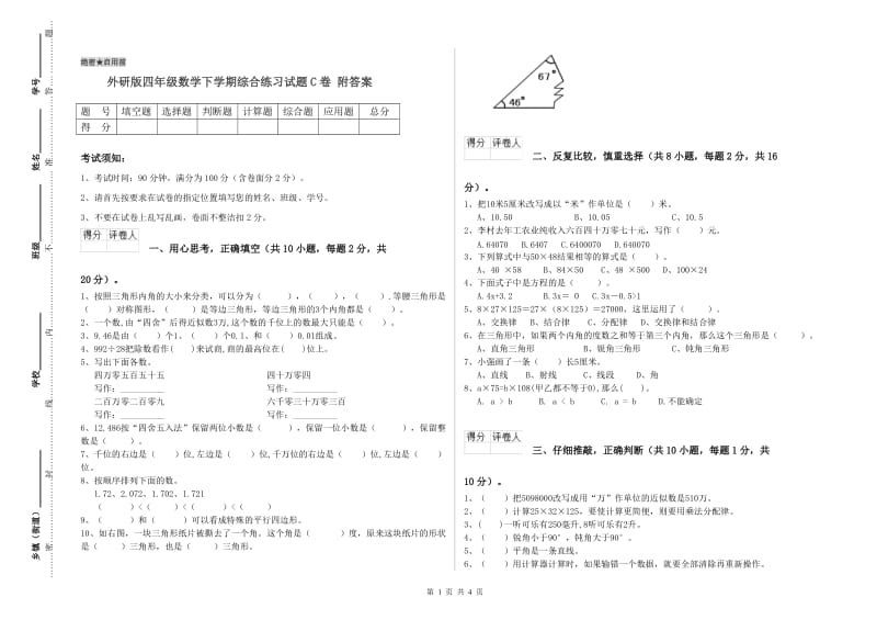 外研版四年级数学下学期综合练习试题C卷 附答案.doc_第1页