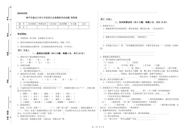 南平市重点小学小升初语文全真模拟考试试题 附答案.doc_第1页