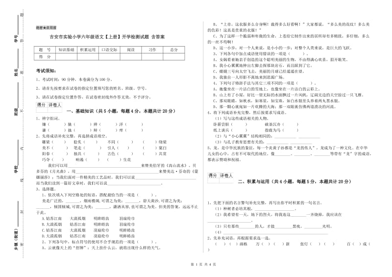 吉安市实验小学六年级语文【上册】开学检测试题 含答案.doc_第1页