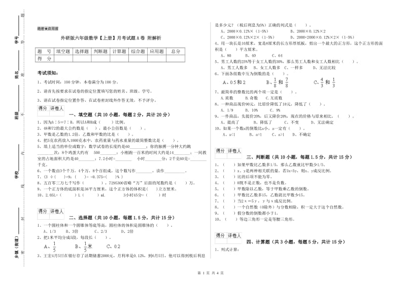 外研版六年级数学【上册】月考试题A卷 附解析.doc_第1页