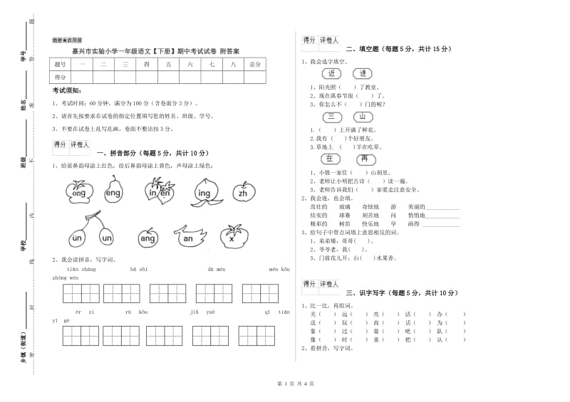 嘉兴市实验小学一年级语文【下册】期中考试试卷 附答案.doc_第1页