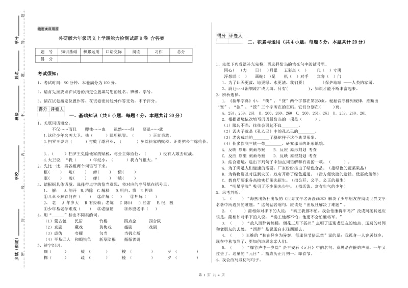 外研版六年级语文上学期能力检测试题B卷 含答案.doc_第1页