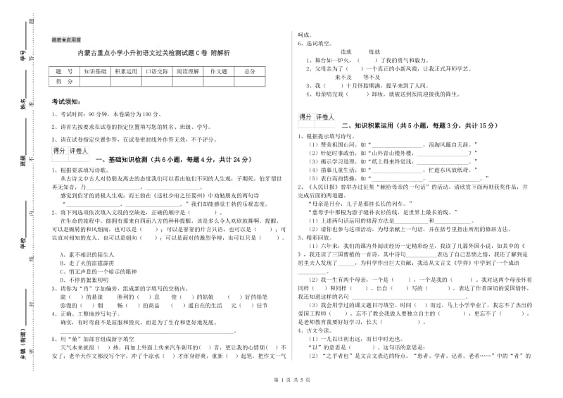 内蒙古重点小学小升初语文过关检测试题C卷 附解析.doc_第1页