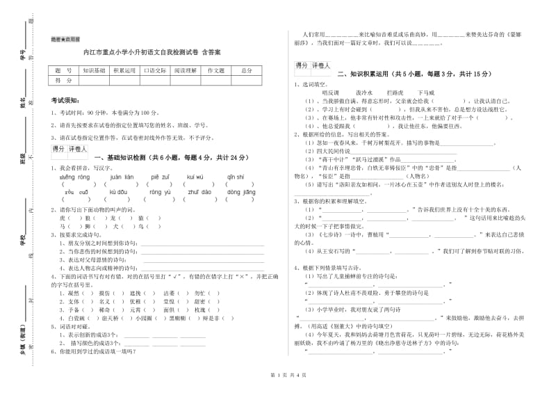 内江市重点小学小升初语文自我检测试卷 含答案.doc_第1页