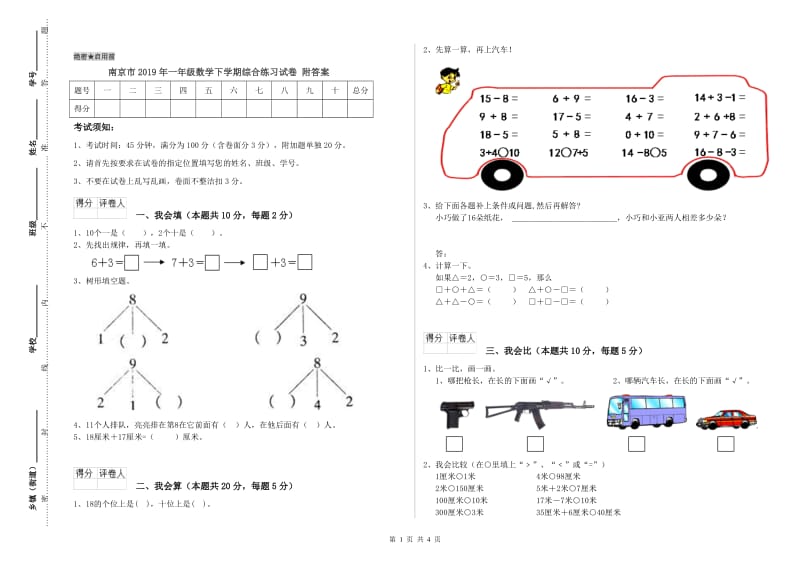 南京市2019年一年级数学下学期综合练习试卷 附答案.doc_第1页