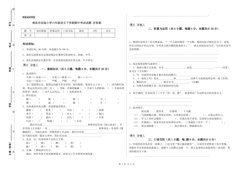 南昌市实验小学六年级语文下学期期中考试试题 含答案.doc_第1页