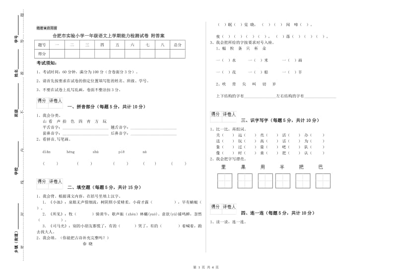 合肥市实验小学一年级语文上学期能力检测试卷 附答案.doc_第1页