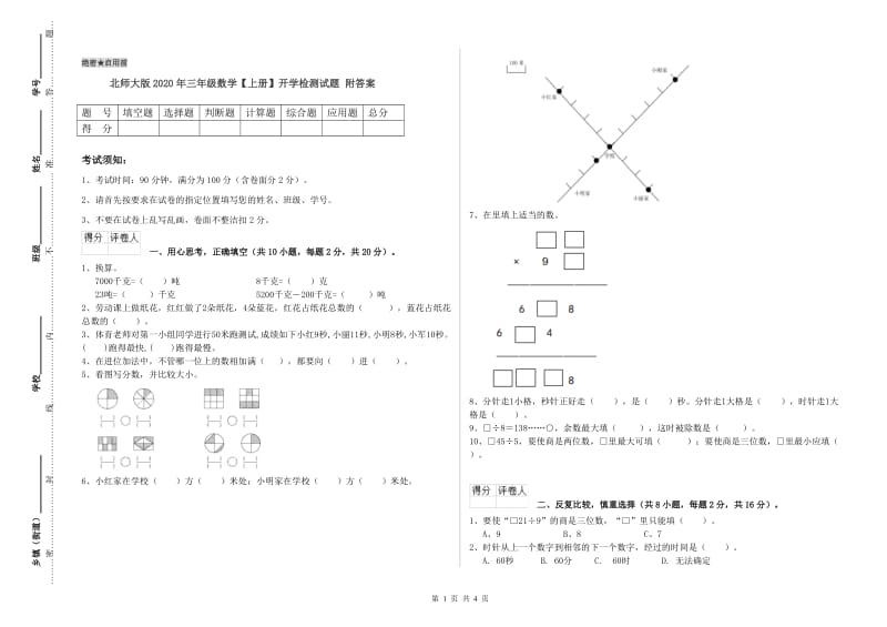 北师大版2020年三年级数学【上册】开学检测试题 附答案.doc_第1页