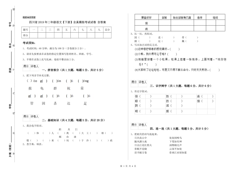 四川省2019年二年级语文【下册】全真模拟考试试卷 含答案.doc_第1页