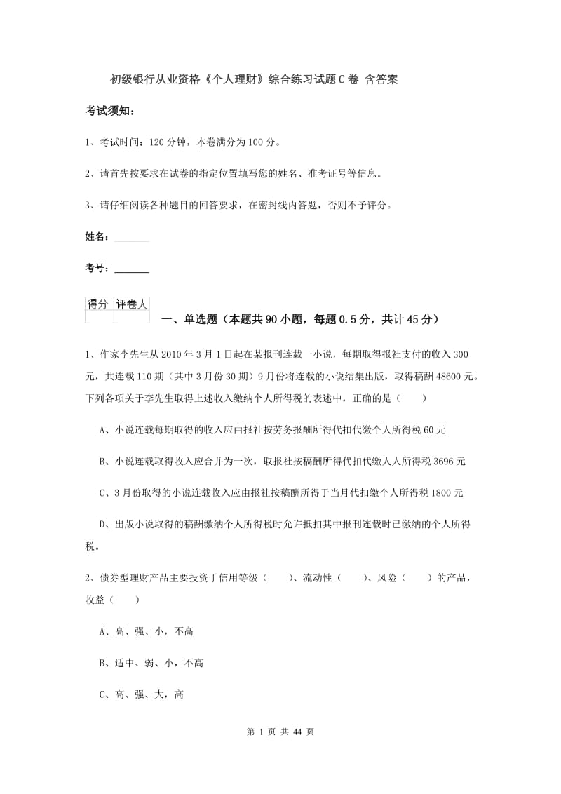 初级银行从业资格《个人理财》综合练习试题C卷 含答案.doc_第1页