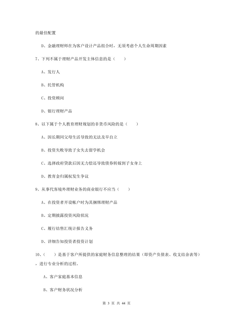 初级银行从业资格《个人理财》综合练习试题C卷 含答案.doc_第3页