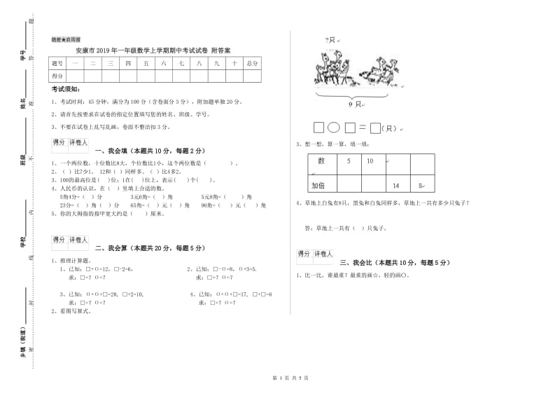 安康市2019年一年级数学上学期期中考试试卷 附答案.doc_第1页