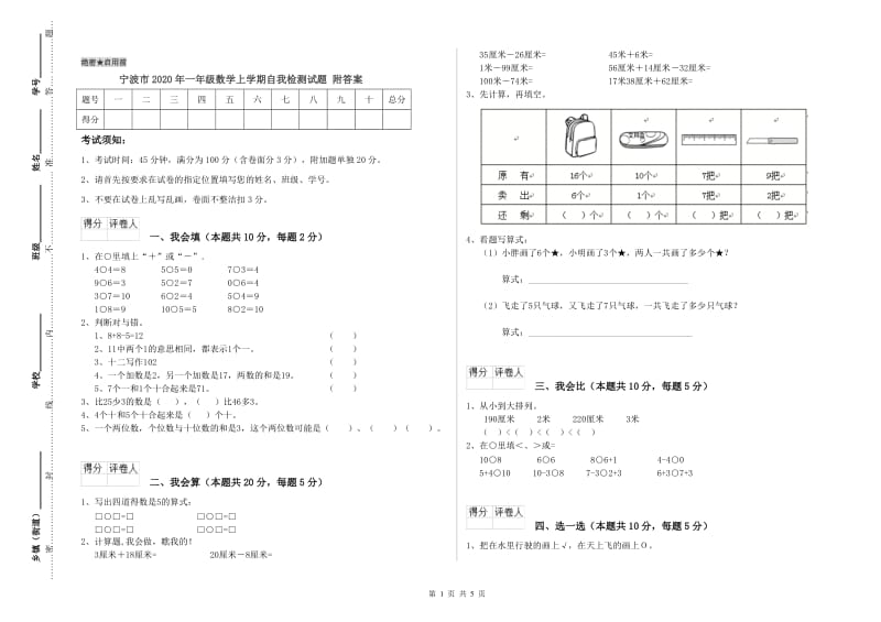 宁波市2020年一年级数学上学期自我检测试题 附答案.doc_第1页