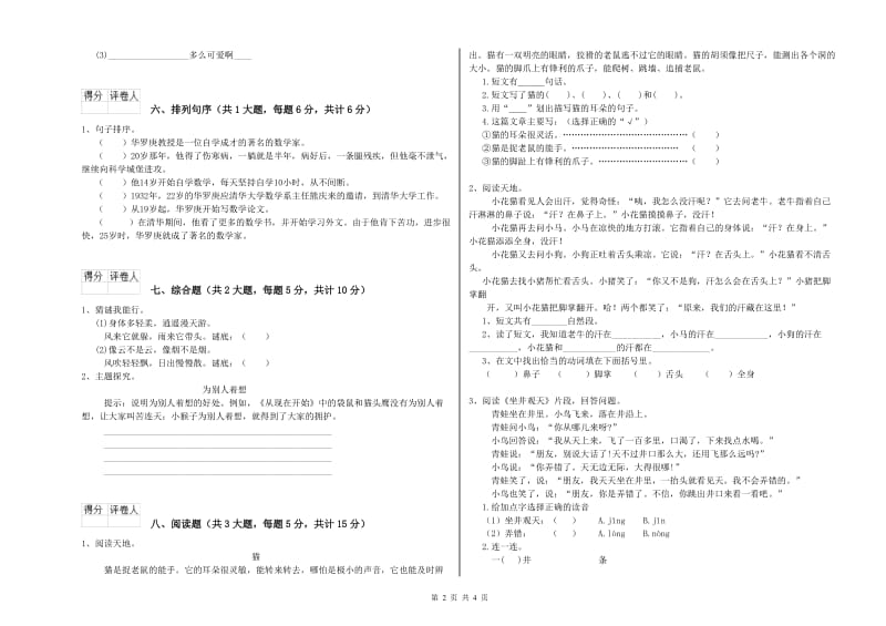 内蒙古2020年二年级语文下学期模拟考试试题 附答案.doc_第2页