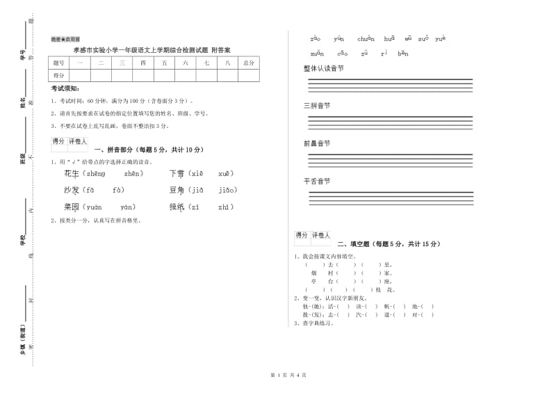 孝感市实验小学一年级语文上学期综合检测试题 附答案.doc_第1页