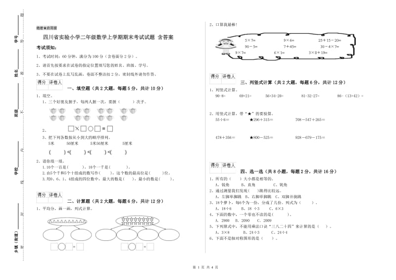 四川省实验小学二年级数学上学期期末考试试题 含答案.doc_第1页