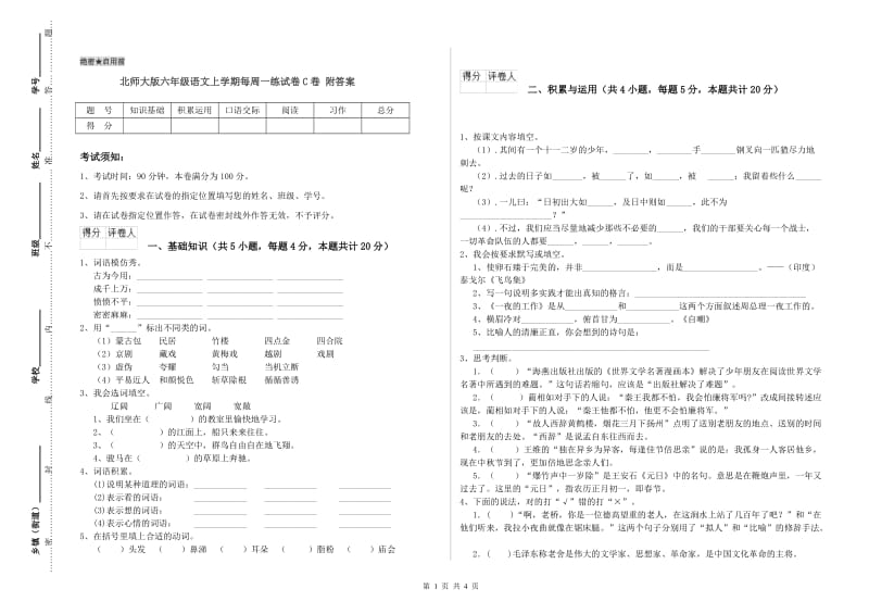 北师大版六年级语文上学期每周一练试卷C卷 附答案.doc_第1页