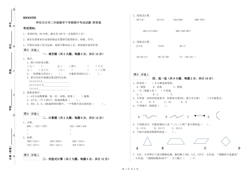 呼伦贝尔市二年级数学下学期期中考试试题 附答案.doc_第1页