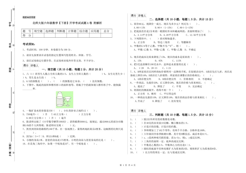 北师大版六年级数学【下册】开学考试试题A卷 附解析.doc_第1页