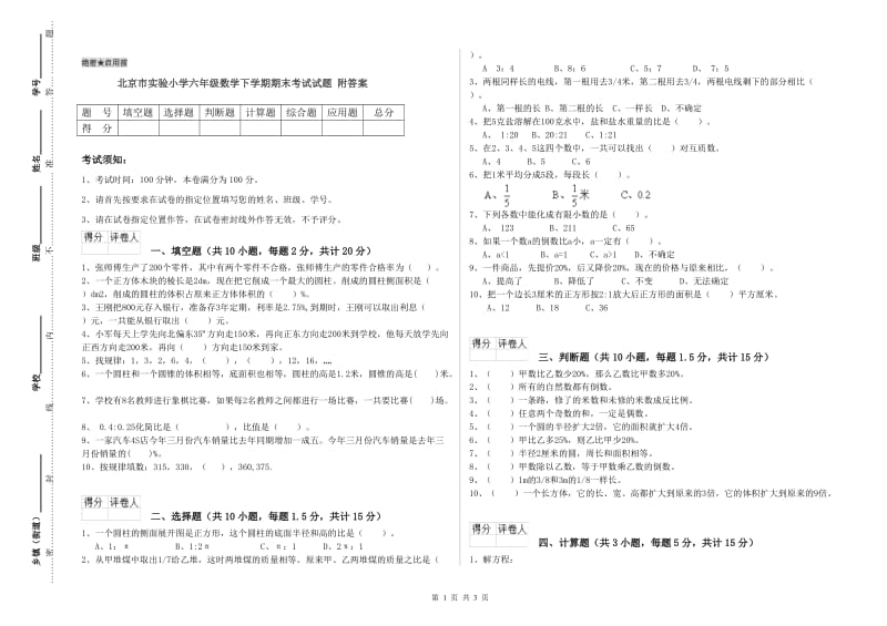 北京市实验小学六年级数学下学期期末考试试题 附答案.doc_第1页