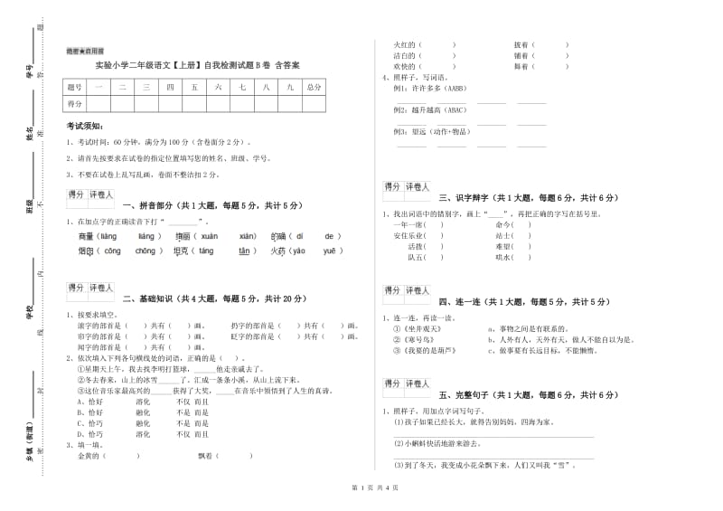 实验小学二年级语文【上册】自我检测试题B卷 含答案.doc_第1页