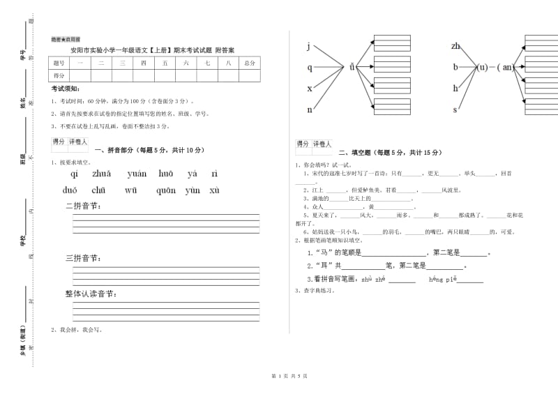 安阳市实验小学一年级语文【上册】期末考试试题 附答案.doc_第1页