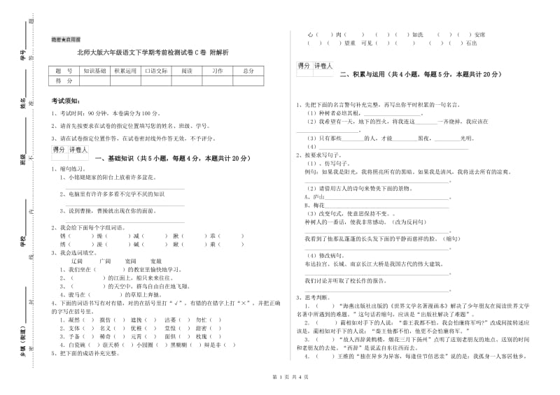 北师大版六年级语文下学期考前检测试卷C卷 附解析.doc_第1页