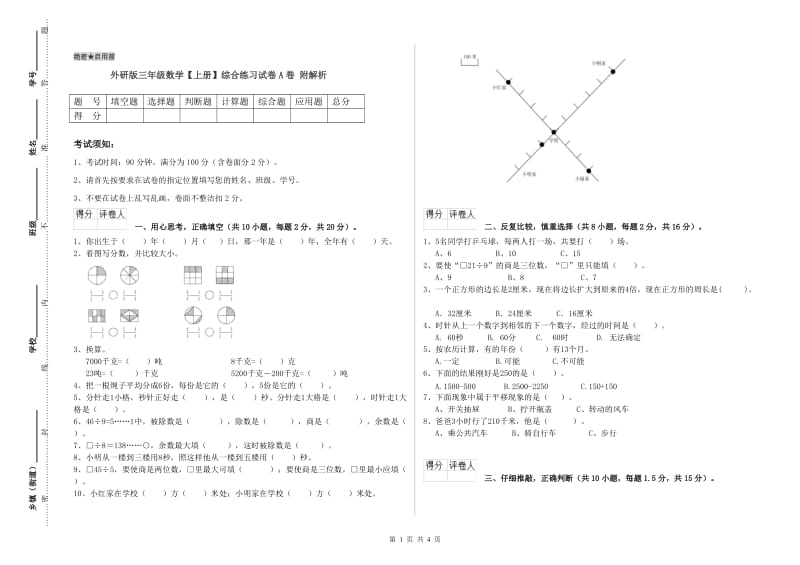 外研版三年级数学【上册】综合练习试卷A卷 附解析.doc_第1页