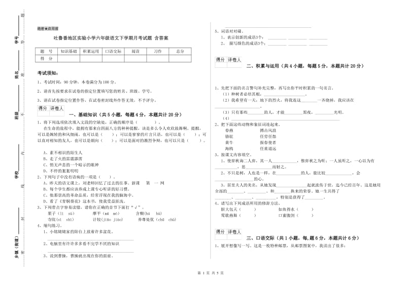 吐鲁番地区实验小学六年级语文下学期月考试题 含答案.doc_第1页