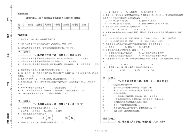 固原市实验小学六年级数学下学期综合检测试题 附答案.doc_第1页