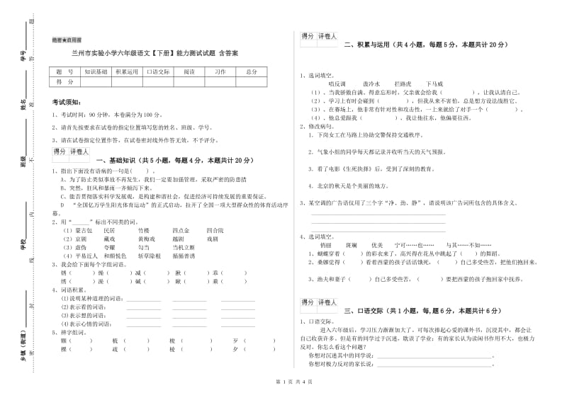 兰州市实验小学六年级语文【下册】能力测试试题 含答案.doc_第1页