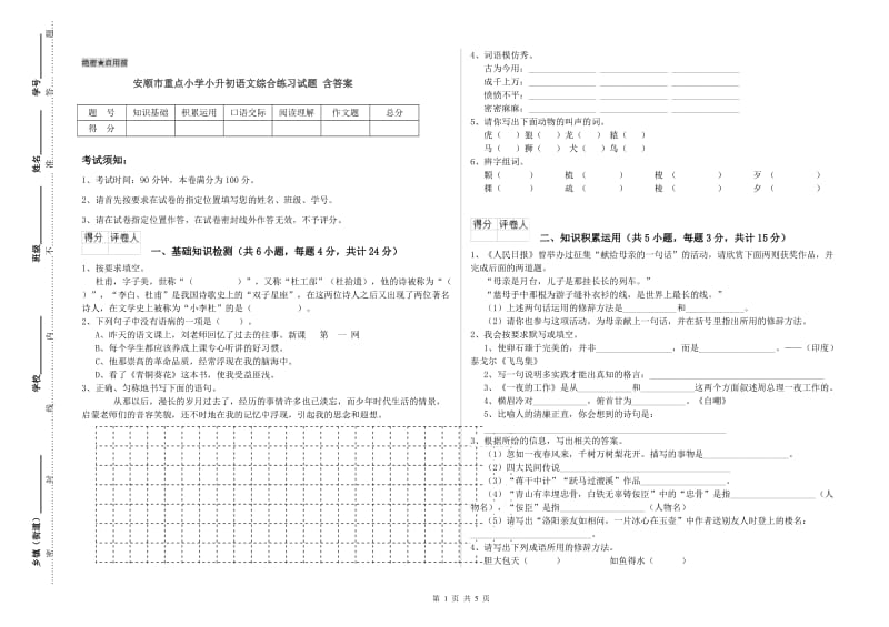 安顺市重点小学小升初语文综合练习试题 含答案.doc_第1页