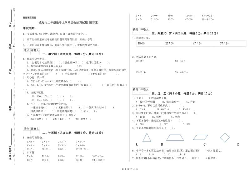 威海市二年级数学上学期综合练习试题 附答案.doc_第1页