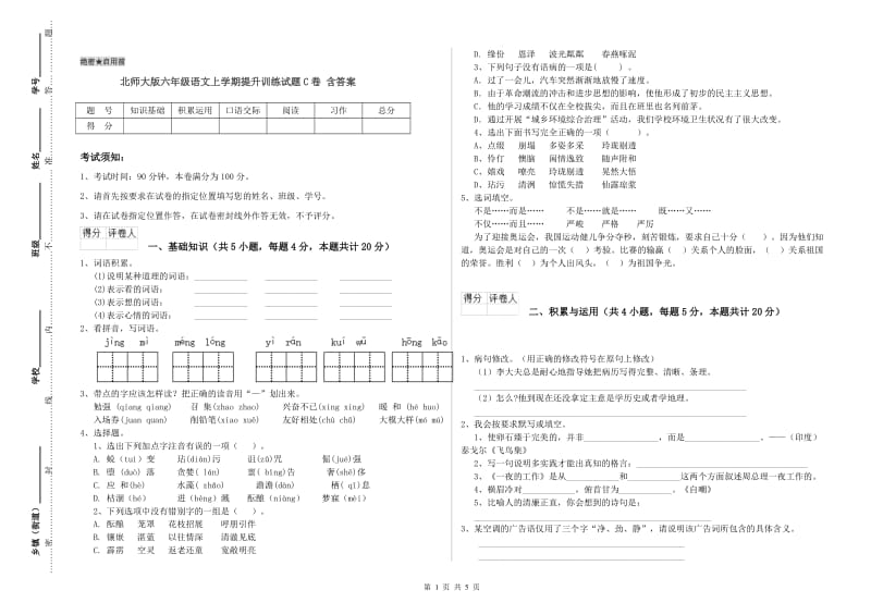 北师大版六年级语文上学期提升训练试题C卷 含答案.doc_第1页