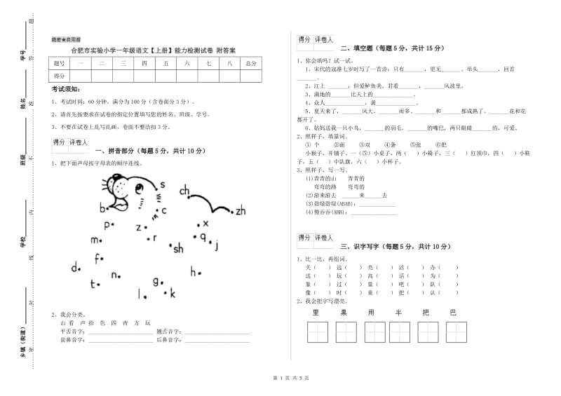 合肥市实验小学一年级语文【上册】能力检测试卷 附答案.doc_第1页