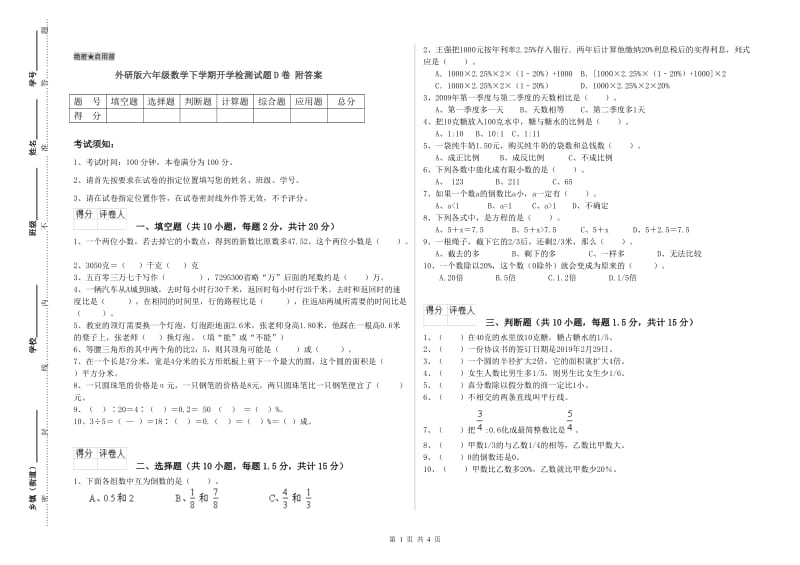 外研版六年级数学下学期开学检测试题D卷 附答案.doc_第1页