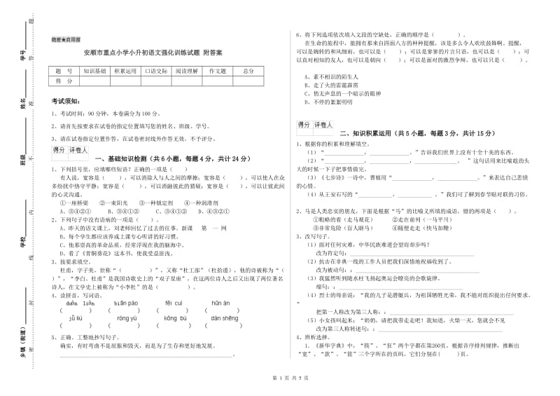 安顺市重点小学小升初语文强化训练试题 附答案.doc_第1页