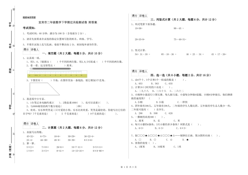 宜宾市二年级数学下学期过关检测试卷 附答案.doc_第1页