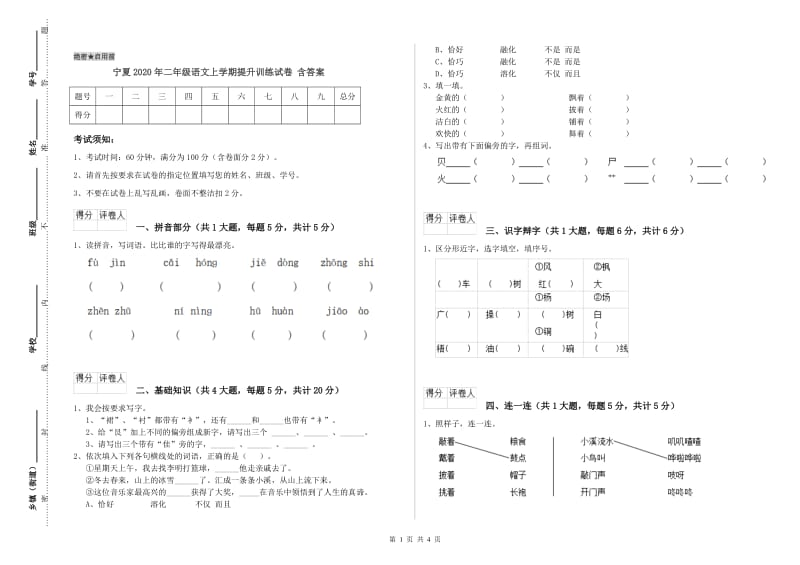 宁夏2020年二年级语文上学期提升训练试卷 含答案.doc_第1页