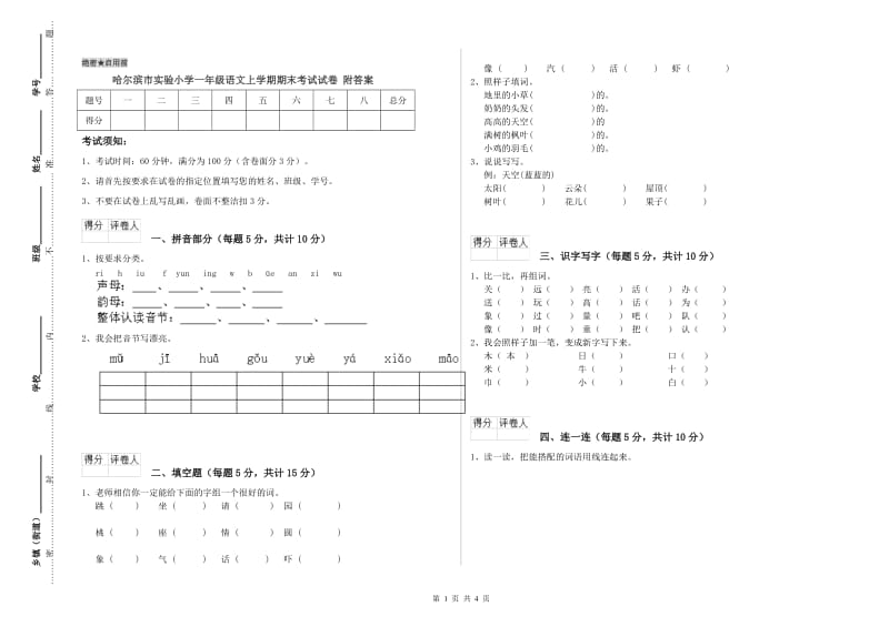 哈尔滨市实验小学一年级语文上学期期末考试试卷 附答案.doc_第1页